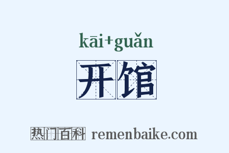 开馆是什么意思的图片